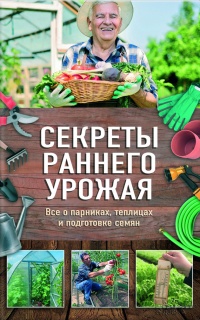 Секреты раннего урожая. Все о парниках, теплицах и подготовке семян - Наталия Костина-Кассанелли - Читать книги онлайн | Слушать аудиокниги онлайн | Электронная библиотека books-lib.com