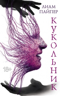 Кукольник - Лиам Пайпер - Читать книги онлайн | Слушать аудиокниги онлайн | Электронная библиотека books-lib.com