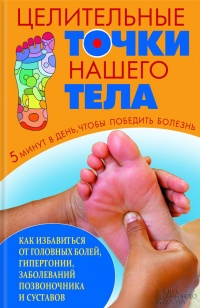 Целительные точки нашего тела - Артем Максимов - Читать книги онлайн | Слушать аудиокниги онлайн | Электронная библиотека books-lib.com