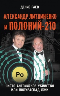 Александр Литвиненко и Полоний-210. Чисто английское убийство или полураспад лжи - Денис Гаев - Читать книги онлайн | Слушать аудиокниги онлайн | Электронная библиотека books-lib.com