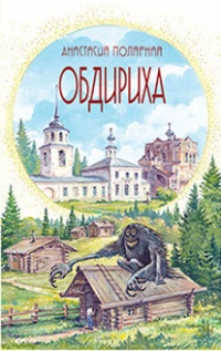 Обдириха. Остросюжетная повесть из жизни пинежской деревни Верколы - Анастасия Полярная - Читать книги онлайн | Слушать аудиокниги онлайн | Электронная библиотека books-lib.com