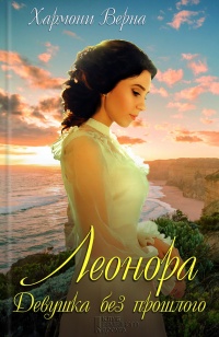 Леонора. Девушка без прошлого - Хармони Верна - Читать книги онлайн | Слушать аудиокниги онлайн | Электронная библиотека books-lib.com