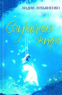 Случайная жизнь - Лидия Лукьяненко - Читать книги онлайн | Слушать аудиокниги онлайн | Электронная библиотека books-lib.com