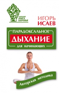 Парадоксальное дыхание для начинающих - Игорь Исаев - Читать книги онлайн | Слушать аудиокниги онлайн | Электронная библиотека books-lib.com
