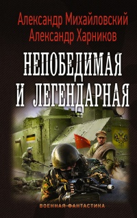 Непобедимая и легендарная - Александр Михайловский - Читать книги онлайн | Слушать аудиокниги онлайн | Электронная библиотека books-lib.com