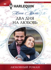Два дня на любовь - Нина Милн - Читать книги онлайн | Слушать аудиокниги онлайн | Электронная библиотека books-lib.com