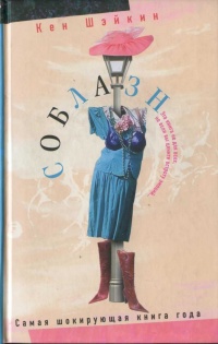 Соблазн - Кен Шэйкин - Читать книги онлайн | Слушать аудиокниги онлайн | Электронная библиотека books-lib.com