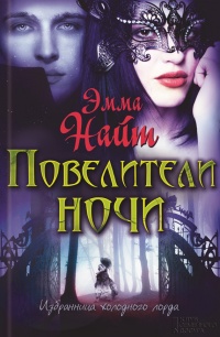 Повелители ночи - Эмма Найт - Читать книги онлайн | Слушать аудиокниги онлайн | Электронная библиотека books-lib.com