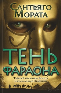 Тень фараона - Сантьяго Мората - Читать книги онлайн | Слушать аудиокниги онлайн | Электронная библиотека books-lib.com