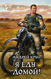 Я еду домой! - Андрей Круз - Читать книги онлайн | Слушать аудиокниги онлайн | Электронная библиотека books-lib.com