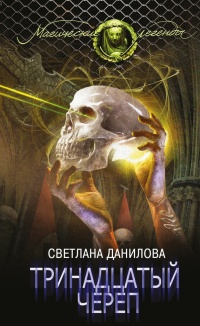 Тринадцатый череп - Светлана Данилова - Читать книги онлайн | Слушать аудиокниги онлайн | Электронная библиотека books-lib.com