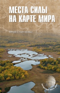 Места силы на карте мира - Юрий Супруненко - Читать книги онлайн | Слушать аудиокниги онлайн | Электронная библиотека books-lib.com