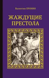 Жаждущие престола - Валентин Пронин - Читать книги онлайн | Слушать аудиокниги онлайн | Электронная библиотека books-lib.com