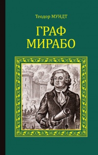 Граф Мирабо - Теодор Мундт - Читать книги онлайн | Слушать аудиокниги онлайн | Электронная библиотека books-lib.com