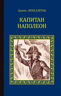 Капитан Наполеон - Эдмон Лепеллетье - Читать книги онлайн | Слушать аудиокниги онлайн | Электронная библиотека books-lib.com