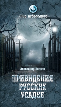 Привидения русских усадеб. И не только… - Александр Волков - Читать книги онлайн | Слушать аудиокниги онлайн | Электронная библиотека books-lib.com