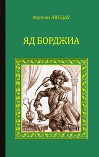 Яд Борджиа - Мартин Линдау - Читать книги онлайн | Слушать аудиокниги онлайн | Электронная библиотека books-lib.com