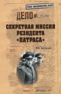 Секретная миссия резидента «Патраса» - Михаил Болтунов - Читать книги онлайн | Слушать аудиокниги онлайн | Электронная библиотека books-lib.com