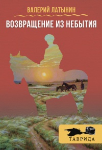 Возвращение из небытия (сборник) - Валерий Латынин - Читать книги онлайн | Слушать аудиокниги онлайн | Электронная библиотека books-lib.com