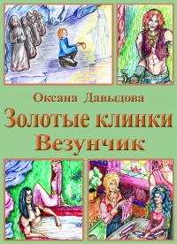 Везунчик - Оксана Давыдова - Читать книги онлайн | Слушать аудиокниги онлайн | Электронная библиотека books-lib.com