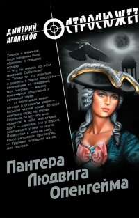 Пантера Людвига Опенгейма - Дмитрий Агалаков - Читать книги онлайн | Слушать аудиокниги онлайн | Электронная библиотека books-lib.com