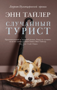 Случайный турист - Энн Тайлер - Читать книги онлайн | Слушать аудиокниги онлайн | Электронная библиотека books-lib.com