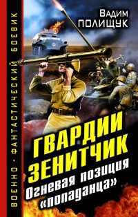 Гвардии Зенитчик. Огневая позиция &quot;попаданца&quot; - Вадим Полищук - Читать книги онлайн | Слушать аудиокниги онлайн | Электронная библиотека books-lib.com