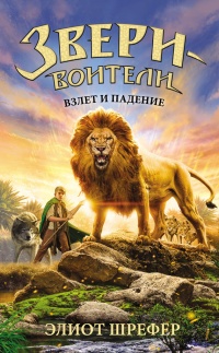 Взлет и падение - Элиот Шрефер - Читать книги онлайн | Слушать аудиокниги онлайн | Электронная библиотека books-lib.com