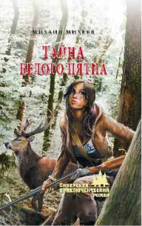 Тайна белого пятна - Михаил Михеев - Читать книги онлайн | Слушать аудиокниги онлайн | Электронная библиотека books-lib.com