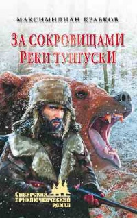 За сокровищами реки Тунгуски - Максимилиан Кравков - Читать книги онлайн | Слушать аудиокниги онлайн | Электронная библиотека books-lib.com