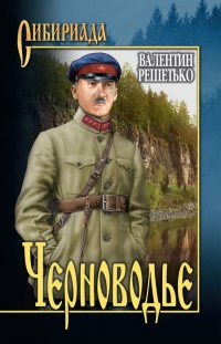 Черноводье - Валентин Решетько - Читать книги онлайн | Слушать аудиокниги онлайн | Электронная библиотека books-lib.com
