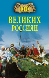 100 великих россиян - Константин Рыжов - Читать книги онлайн | Слушать аудиокниги онлайн | Электронная библиотека books-lib.com