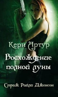 Восхождение полной луны - Артур Кери - Читать книги онлайн | Слушать аудиокниги онлайн | Электронная библиотека books-lib.com