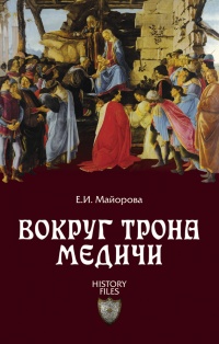Вокруг трона Медичи - Елена Майорова - Читать книги онлайн | Слушать аудиокниги онлайн | Электронная библиотека books-lib.com