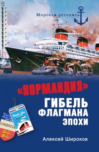 «Нормандия». Гибель флагмана эпохи - Алексей Широков - Читать книги онлайн | Слушать аудиокниги онлайн | Электронная библиотека books-lib.com