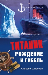 Титаник. Рождение и гибель - Алексей Широков - Читать книги онлайн | Слушать аудиокниги онлайн | Электронная библиотека books-lib.com