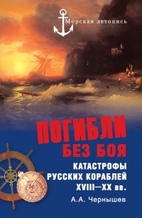 Погибли без боя. Катастрофы русских кораблей XVIII–XX вв. - Александр Чернышев - Читать книги онлайн | Слушать аудиокниги онлайн | Электронная библиотека books-lib.com