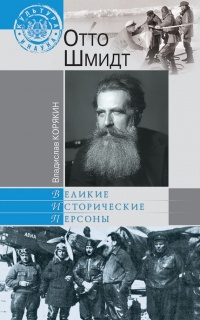 Отто Шмидт - Владислав Корякин - Читать книги онлайн | Слушать аудиокниги онлайн | Электронная библиотека books-lib.com