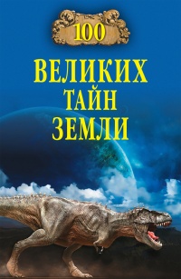 100 великих тайн Земли - Александр Волков - Читать книги онлайн | Слушать аудиокниги онлайн | Электронная библиотека books-lib.com