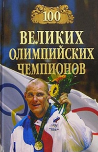 100 великих олимпийских чемпионов - Владимир Малов - Читать книги онлайн | Слушать аудиокниги онлайн | Электронная библиотека books-lib.com