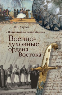 Военно-духовные ордена Востока - Вольфганг Акунов - Читать книги онлайн | Слушать аудиокниги онлайн | Электронная библиотека books-lib.com