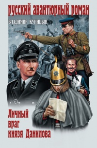 Личный враг князя Данилова - Владимир Куницын - Читать книги онлайн | Слушать аудиокниги онлайн | Электронная библиотека books-lib.com