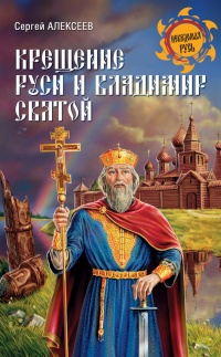 Крещение Руси и Владимир Святой - Сергей Алексеев - Читать книги онлайн | Слушать аудиокниги онлайн | Электронная библиотека books-lib.com