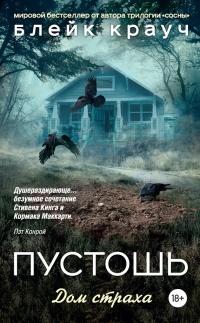 Пустошь. Дом страха - Блейк Крауч - Читать книги онлайн | Слушать аудиокниги онлайн | Электронная библиотека books-lib.com