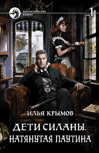 Дети Силаны. Натянутая паутина. Том 1 - Илья Крымов - Читать книги онлайн | Слушать аудиокниги онлайн | Электронная библиотека books-lib.com