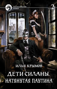 Дети Силаны. Натянутая паутина. Том 2 - Илья Крымов - Читать книги онлайн | Слушать аудиокниги онлайн | Электронная библиотека books-lib.com
