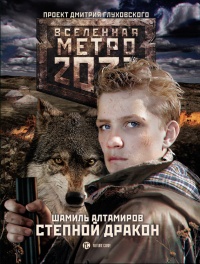 Метро 2033. Степной дракон - Шамиль Алтамиров - Читать книги онлайн | Слушать аудиокниги онлайн | Электронная библиотека books-lib.com