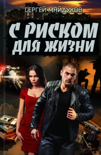 С риском для жизни - Сергей Майдуков - Читать книги онлайн | Слушать аудиокниги онлайн | Электронная библиотека books-lib.com