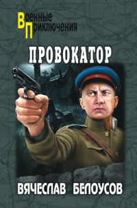 Провокатор - Вячеслав Белоусов - Читать книги онлайн | Слушать аудиокниги онлайн | Электронная библиотека books-lib.com