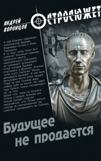 Будущее не продается - Андрей Воронцов - Читать книги онлайн | Слушать аудиокниги онлайн | Электронная библиотека books-lib.com